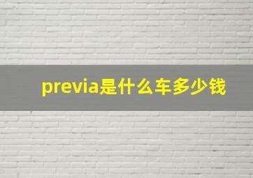 previa是什么车多少钱