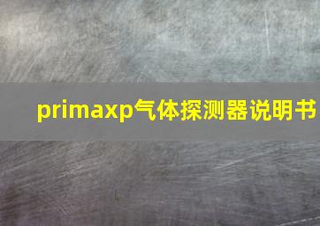 primaxp气体探测器说明书