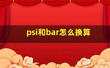 psi和bar怎么换算