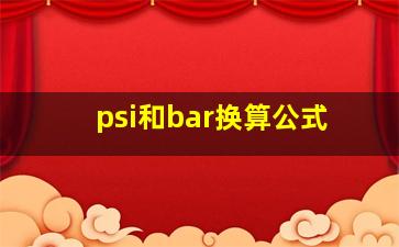 psi和bar换算公式