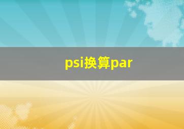 psi换算par