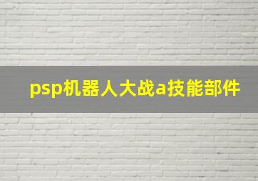 psp机器人大战a技能部件