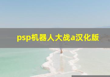 psp机器人大战a汉化版