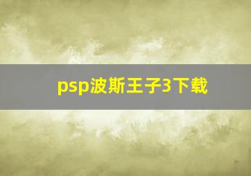 psp波斯王子3下载