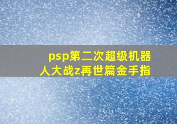 psp第二次超级机器人大战z再世篇金手指