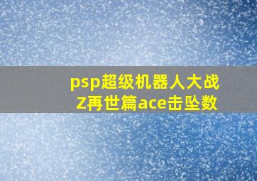 psp超级机器人大战Z再世篇ace击坠数