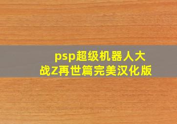 psp超级机器人大战Z再世篇完美汉化版