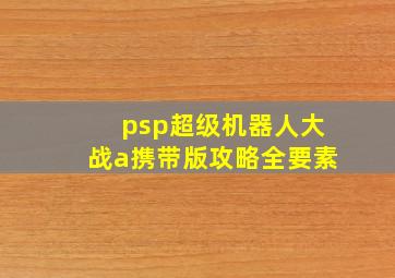 psp超级机器人大战a携带版攻略全要素