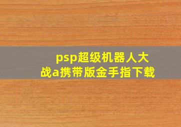 psp超级机器人大战a携带版金手指下载