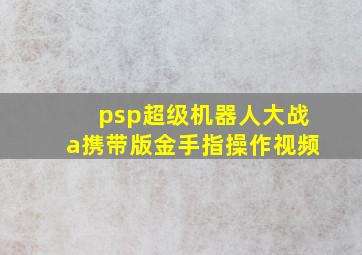 psp超级机器人大战a携带版金手指操作视频