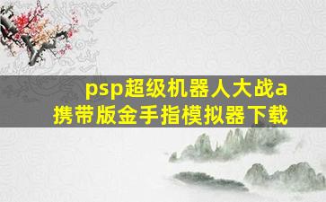 psp超级机器人大战a携带版金手指模拟器下载