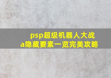 psp超级机器人大战a隐藏要素一览完美攻略