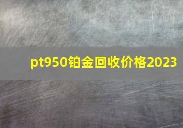 pt950铂金回收价格2023