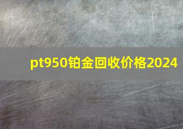 pt950铂金回收价格2024