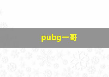 pubg一哥