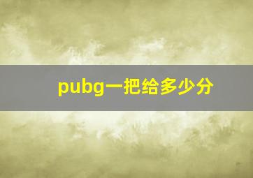 pubg一把给多少分