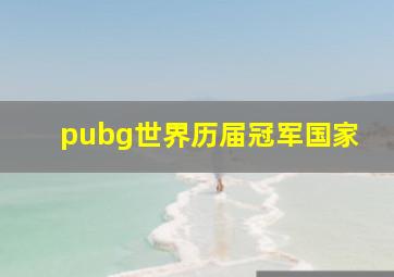 pubg世界历届冠军国家