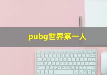 pubg世界第一人