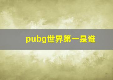 pubg世界第一是谁