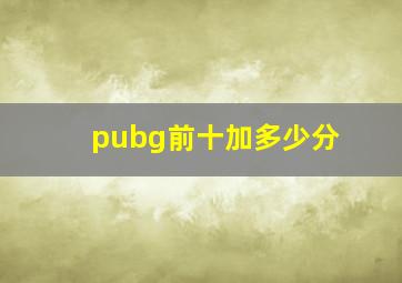 pubg前十加多少分