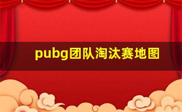 pubg团队淘汰赛地图