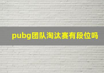 pubg团队淘汰赛有段位吗