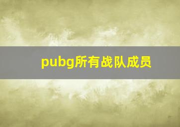 pubg所有战队成员