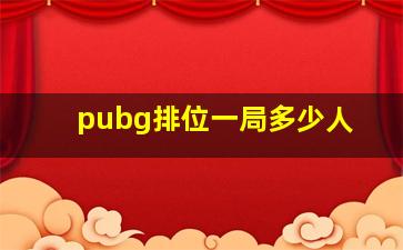 pubg排位一局多少人