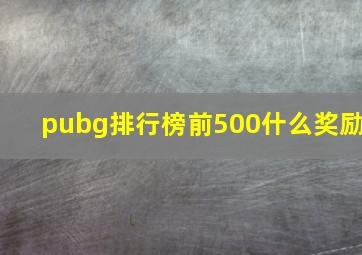 pubg排行榜前500什么奖励