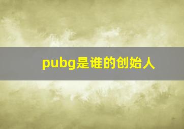 pubg是谁的创始人