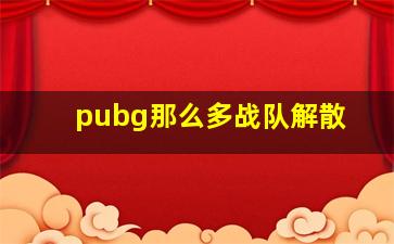 pubg那么多战队解散