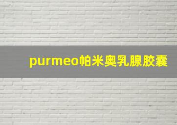 purmeo帕米奥乳腺胶囊