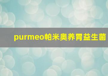 purmeo帕米奥养胃益生菌