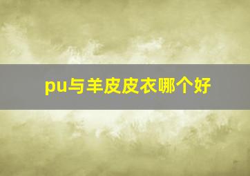 pu与羊皮皮衣哪个好