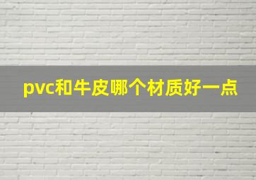 pvc和牛皮哪个材质好一点