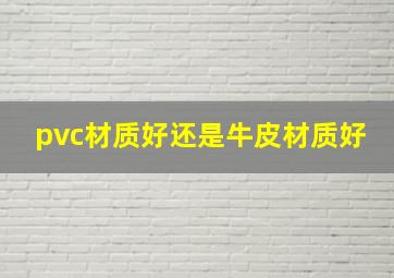 pvc材质好还是牛皮材质好