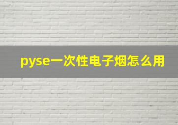 pyse一次性电子烟怎么用