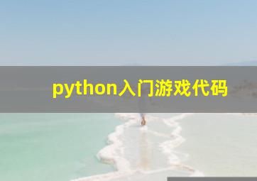 python入门游戏代码