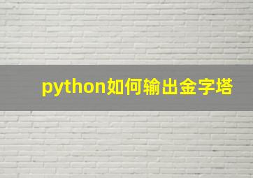 python如何输出金字塔