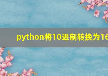 python将10进制转换为16