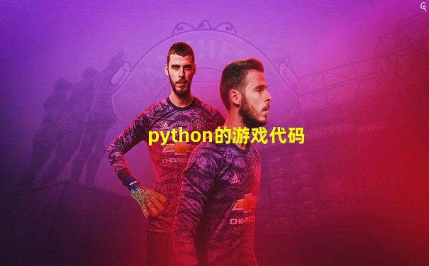 python的游戏代码