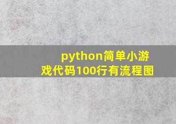 python简单小游戏代码100行有流程图