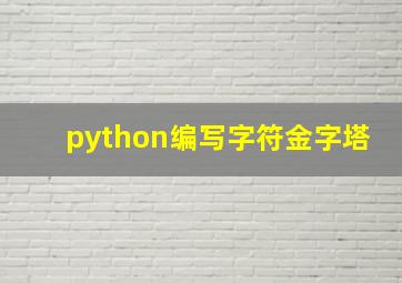 python编写字符金字塔