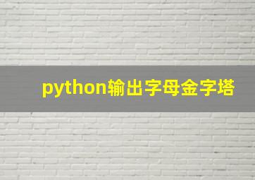 python输出字母金字塔