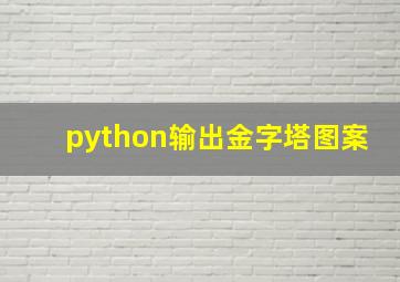 python输出金字塔图案