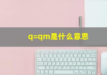 q=qm是什么意思