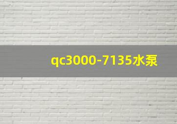 qc3000-7135水泵