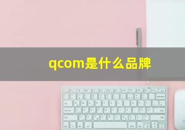 qcom是什么品牌