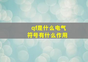 qf是什么电气符号有什么作用