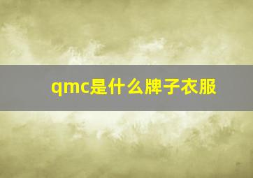 qmc是什么牌子衣服